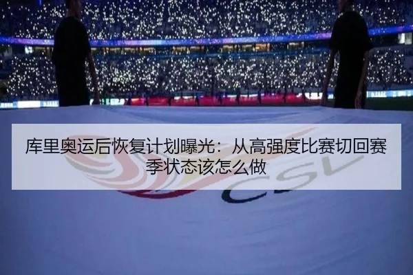 库里奥运后恢复计划曝光：从高强度比赛切回赛季状态该怎么做